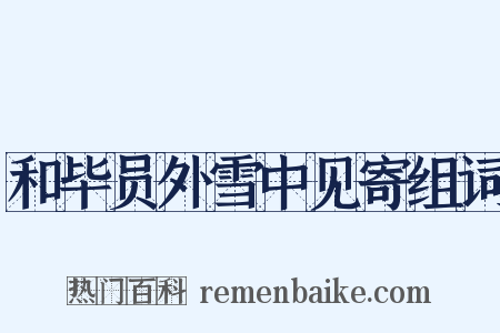 和毕员外雪中见寄组词是什么意思的图片